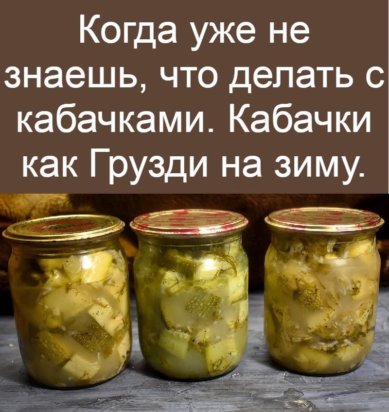 Рецепт кабачков на зиму "как грузди"