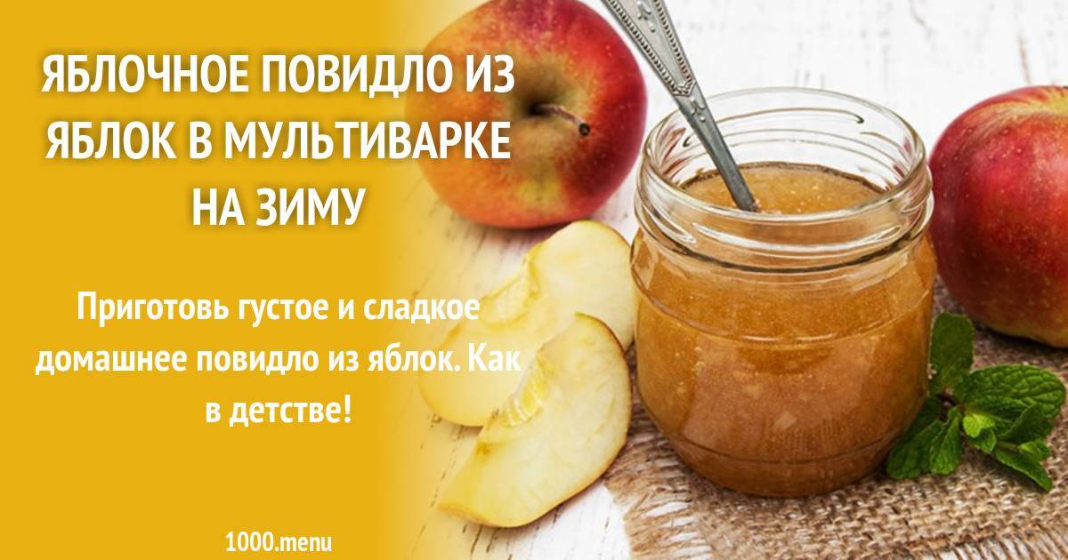 Топ 8 рецептов приготовления яблочного джема в мультиварке на зиму