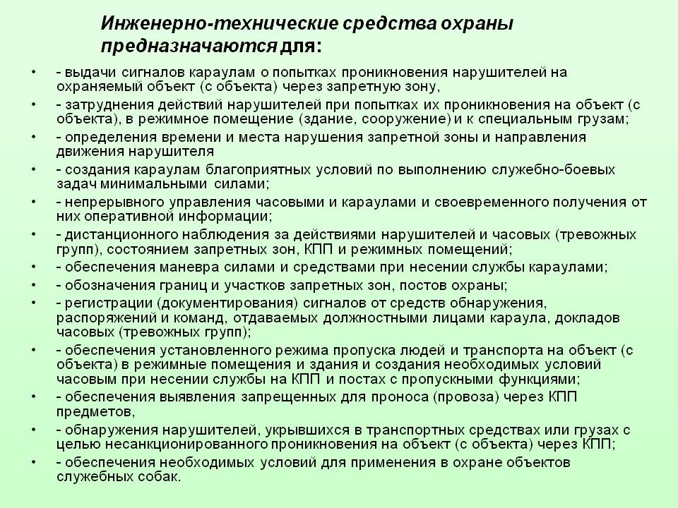 Обязанности охраны в школе. Инженерно-технические средства охраны объекта. Роль и место технических средств охраны объектов. Действия сотрудника охраны. Регламент работы по охране объекта.