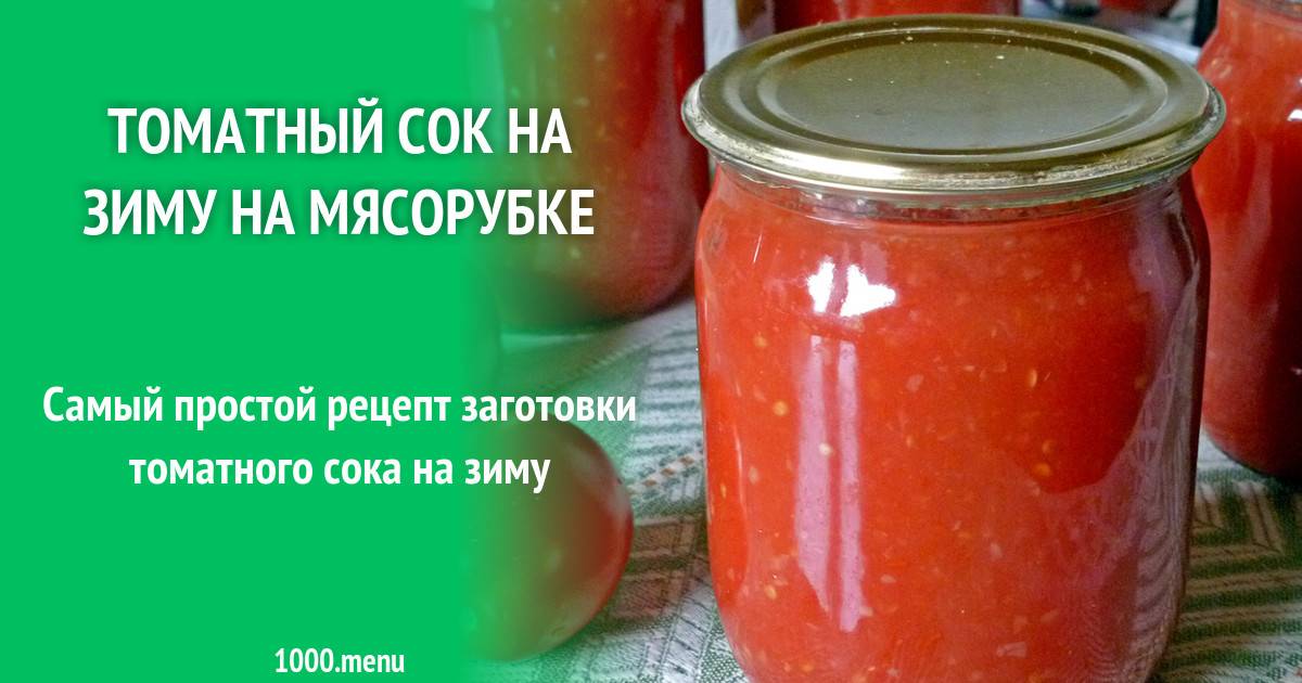 ТОП 13 рецептов приготовления на зиму томатного сока в домашних условиях