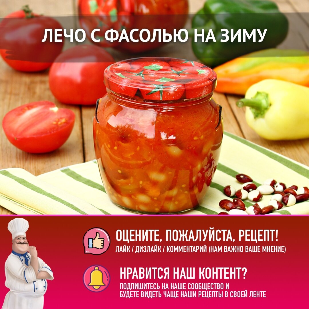 Лечо с фасолью на зиму очень вкусные