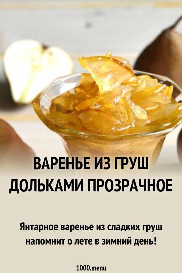 Янтарное варенье из груш дольками