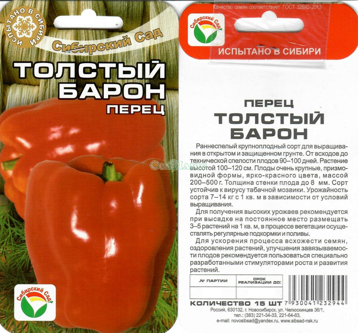 Перец толстый Барон (15шт)