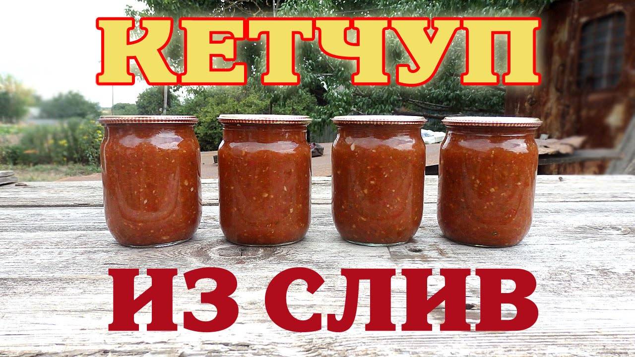 Небольшая подборка нескольких наиболее популярных зимой рецептов вкусного кетчупа из слив