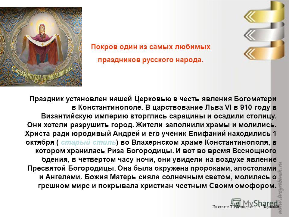 Что означает праздник святой. Рассказ о празднике Покрова Пресвятой Богородицы. Покров Пресвятой Богородицы история праздника. Праздник Покрова Богородицы история. Покров Пресвятой Богородицы кратко о празднике.