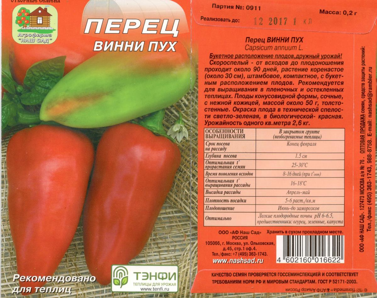 Описание сладкого болгарского перца Винни Пух и выращивание в огороде и на балконе