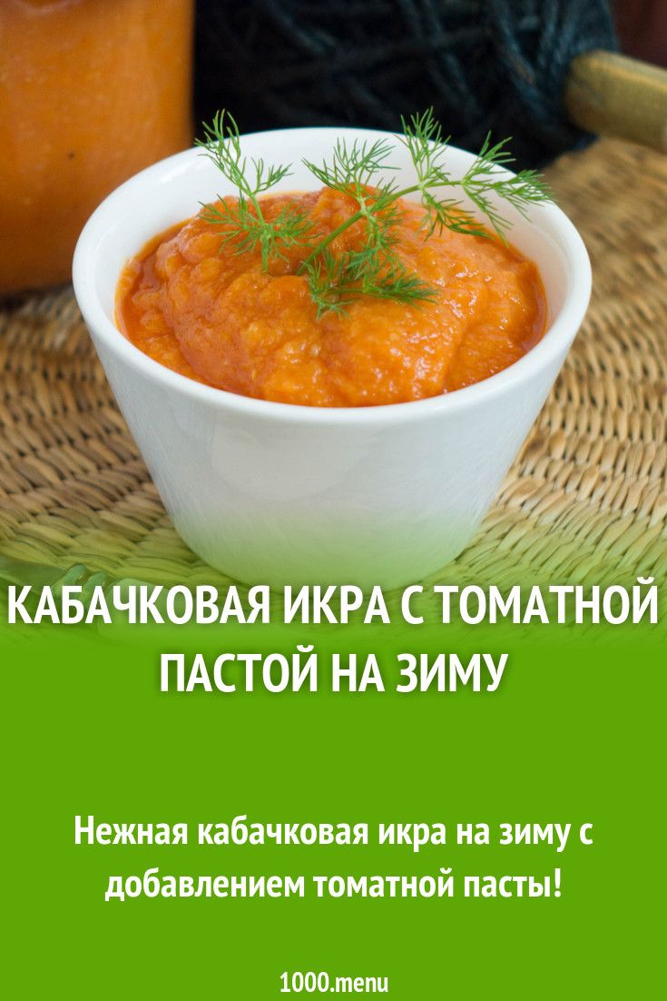 Самая вкусная кабачковая икра на зиму: 10 потрясающих рецептов с фото