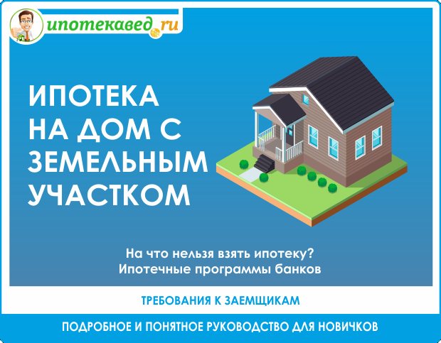 Ипотека на покупку частного дома в москве