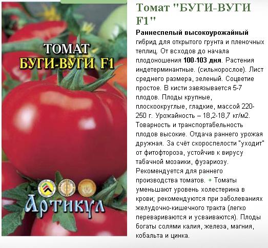 Томат «буги вуги» f1: описание, фото и характеристики помидора (высота куста, размер плода, урожайность и д.р.) русский фермер