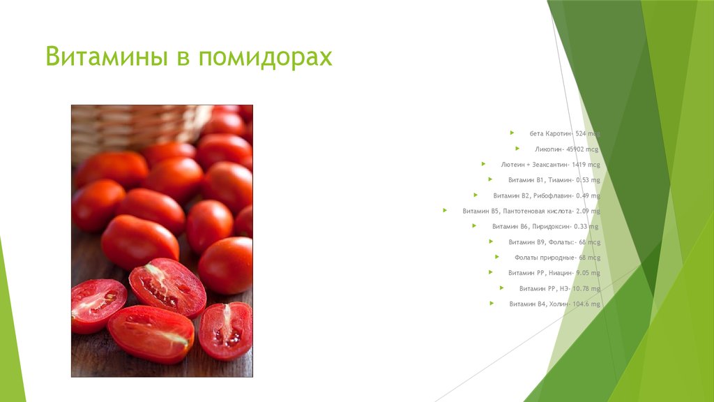 Какие витамины и микроэлементы содержатся в помидорах