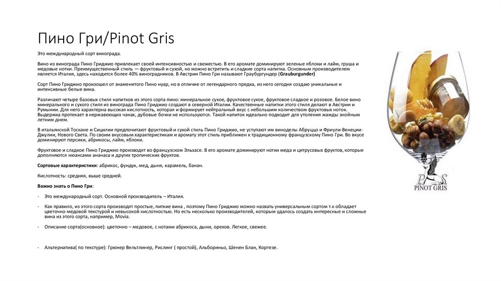 Пино гриджио (pinot гри, фран, блан) - вино и описание сорта винограда
