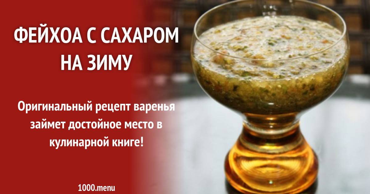 Фейхоа перетертое с сахаром рецепт. Фейхоа с сахаром рецепт полезные. Фейхоа с сахаром рецепт без варки пропорции.