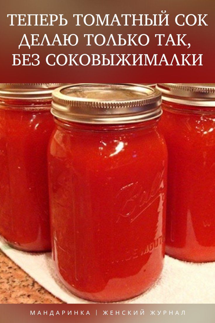 Очень вкусный томатный сок на зиму — рецепты в домашних условиях