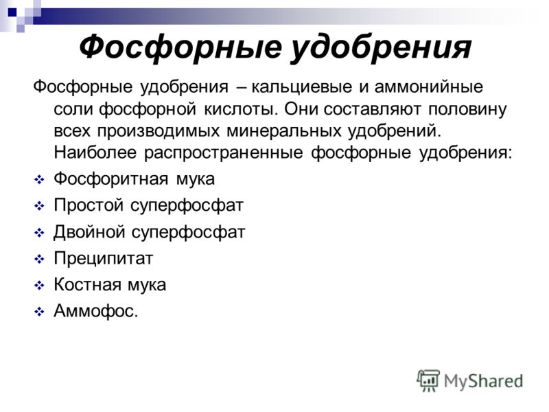 О фосфорных удобрениях подробно. описания, разновидности, названия — ботаничка.ru