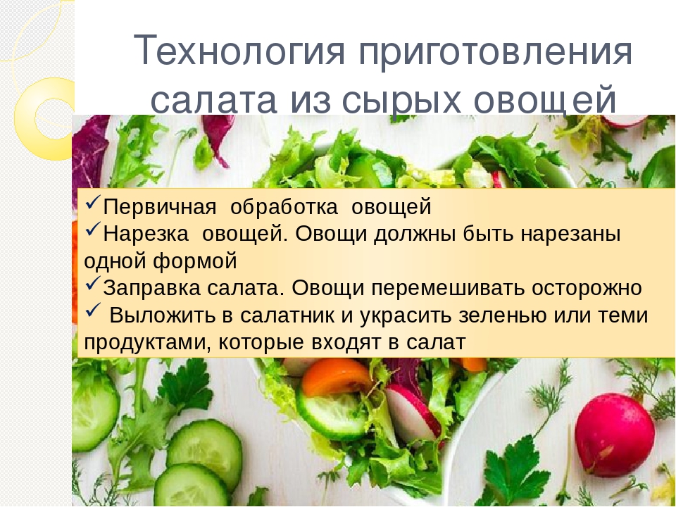 Подготовка овощей для салатов и винегретов