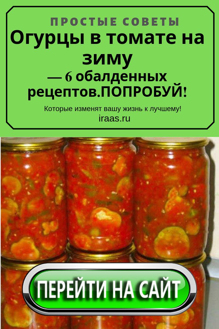 Засолка огурцов в томатном соусе на зиму рецепты: топ-6 рецептов