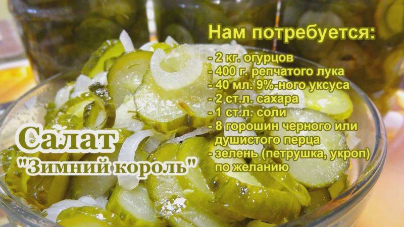 Салат зимний король из огурцов на зиму: рецепт, как приготовить, отзывы