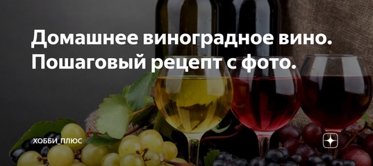 Как сделать вино в домашних условиях своими руками.