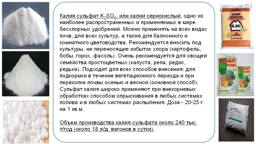 Калий использование. Сульфат калия удобрение инструкция. Сульфат калия состав удобрения. Сульфат калия или сернокислый калий одно и тоже. Сульфат калия к2so4.