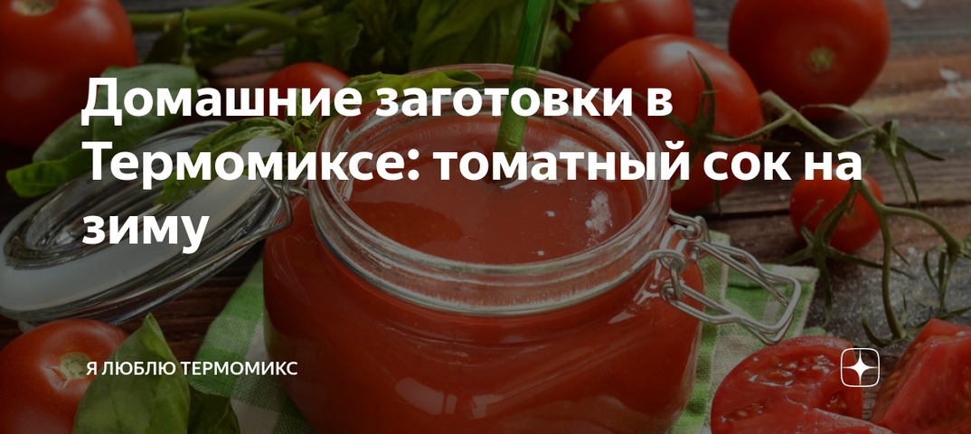Сок томатный в домашних условиях на зиму - рецепты как приготовить (+фото)