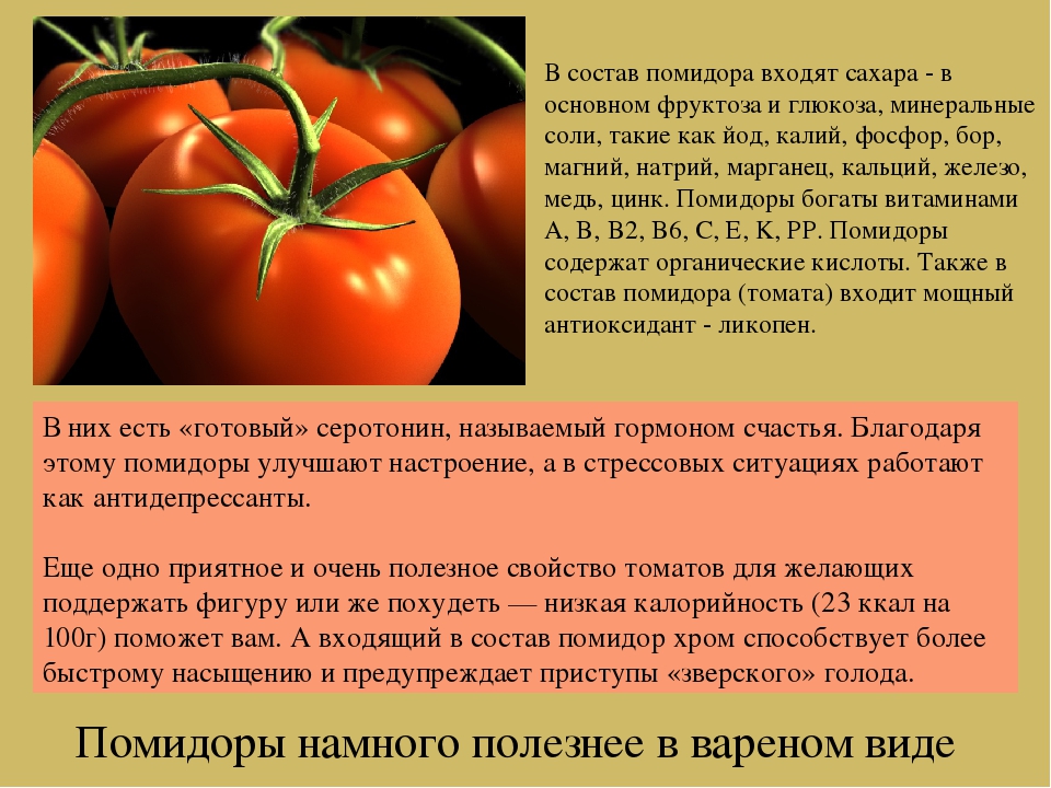 Сколько входят помидоры. Чем полезны помидоры. Чем полезны помидоры для организма. Польза помидоров. Полезные вещества в помидорах.