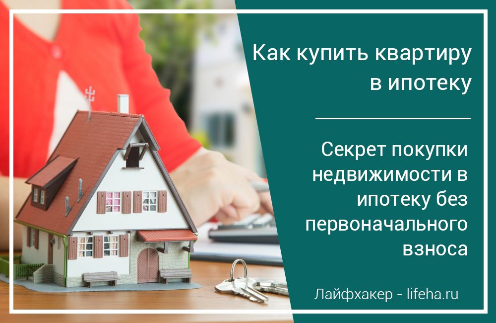 Почему продают жилье. Недвижимость без первоначального взноса. Квартиры в ипотеку без первоначального взноса. Ипотека объявления. Агентство недвижимости ипотека.