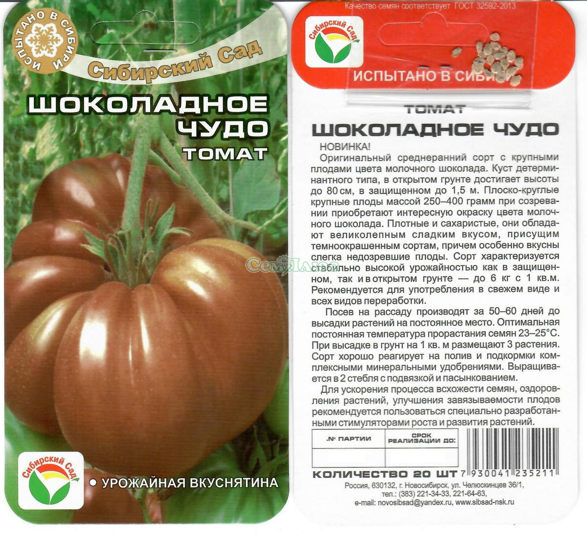 Томаты шоколад описание сорта фото отзывы. Томат шоколадное чудо 20шт. Семена томат шоколадное чудо. Томат шоколадное чудо Сиб сад. Томат шоколадного цвета для открытого грунта.